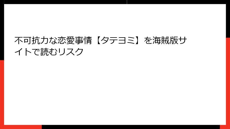 不可抗力な恋愛事情【タテヨミ】を海賊版サイトで読むリスク