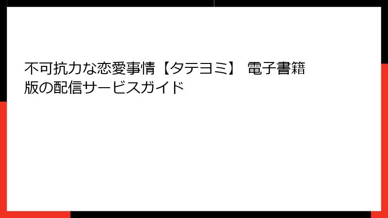 不可抗力な恋愛事情【タテヨミ】 電子書籍版の配信サービスガイド