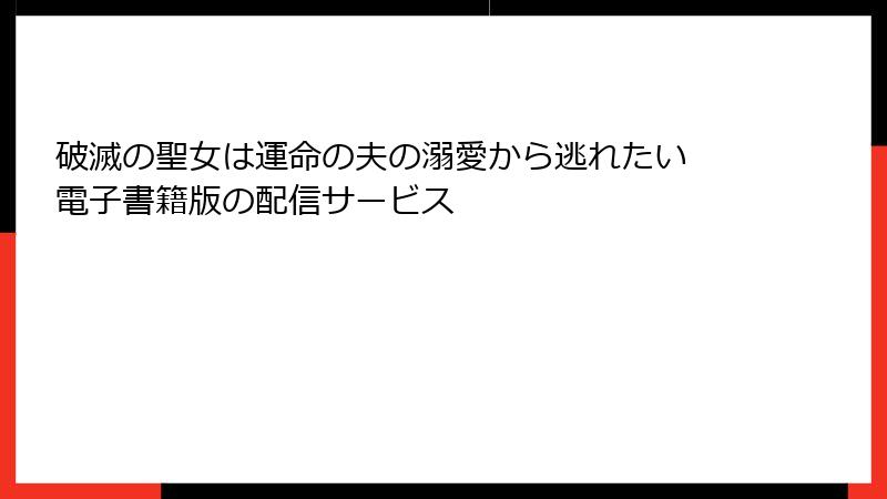 破滅の聖女は運命の夫の溺愛から逃れたい 電子書籍版の配信サービス