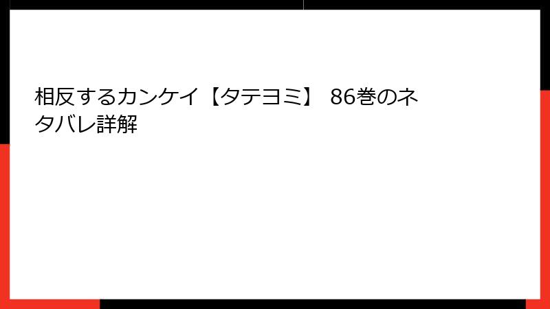 相反するカンケイ【タテヨミ】 86巻のネタバレ詳解