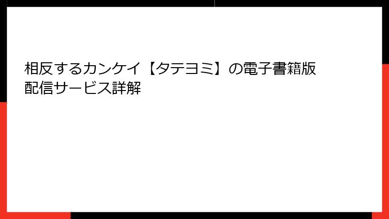 相反するカンケイ【タテヨミ】の電子書籍版配信サービス詳解