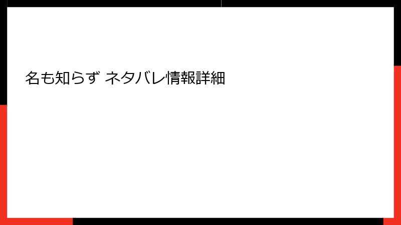 名も知らず ネタバレ情報詳細