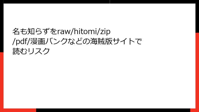 名も知らずをraw/hitomi/zip/pdf/漫画バンクなどの海賊版サイトで読むリスク