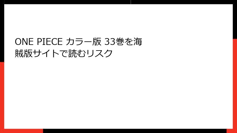 ONE PIECE カラー版 33巻を海賊版サイトで読むリスク