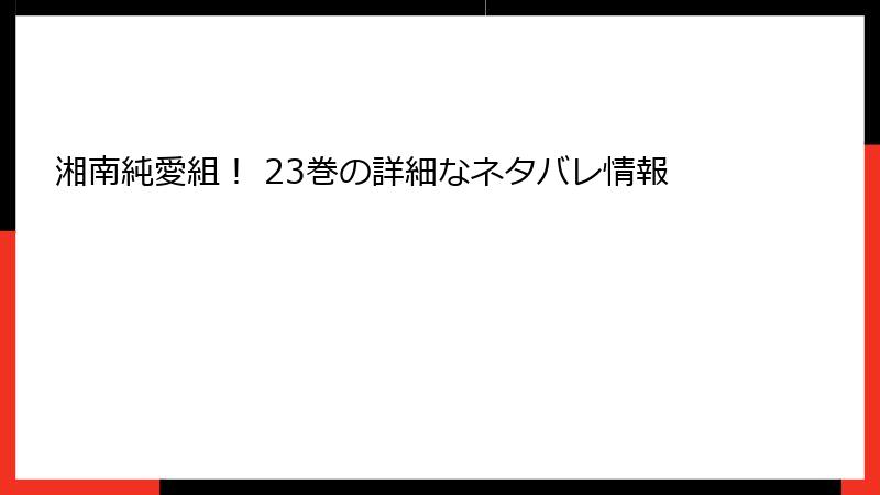 湘南純愛組! 23巻の詳細なネタバレ情報