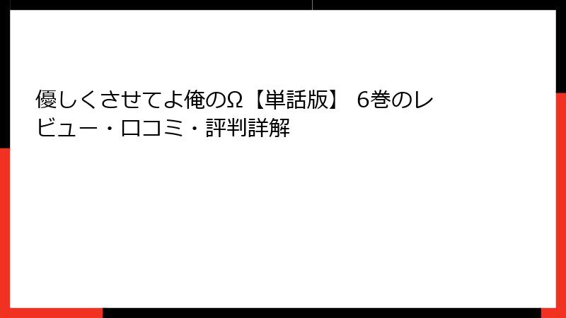優しくさせてよ俺のΩ【単話版】 6巻のレビュー・口コミ・評判詳解