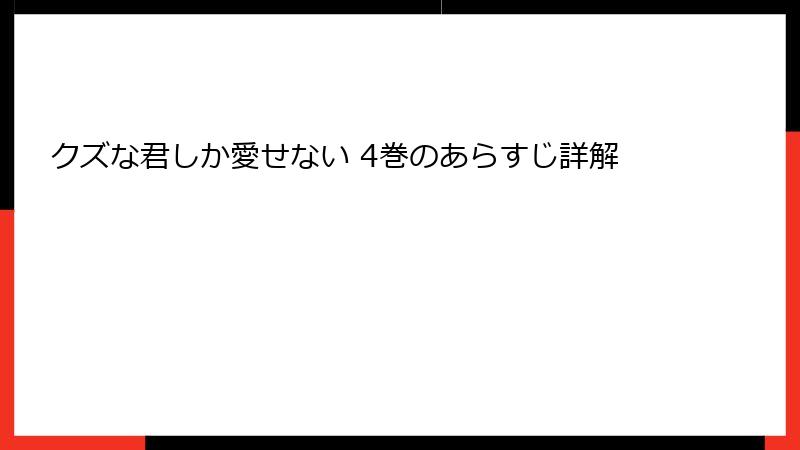 クズな君しか愛せない 4巻のあらすじ詳解