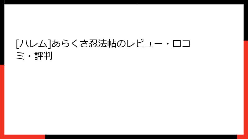 [ハレム]あらくさ忍法帖のレビュー・口コミ・評判