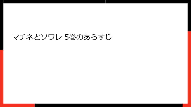 マチネとソワレ 5巻のあらすじ