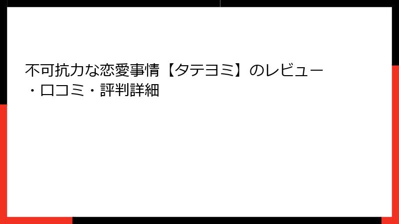 不可抗力な恋愛事情【タテヨミ】のレビュー・口コミ・評判詳細