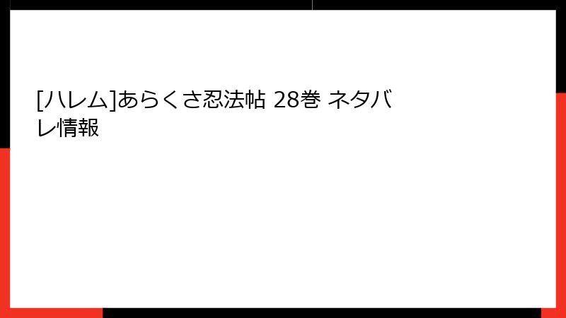 [ハレム]あらくさ忍法帖 28巻 ネタバレ情報
