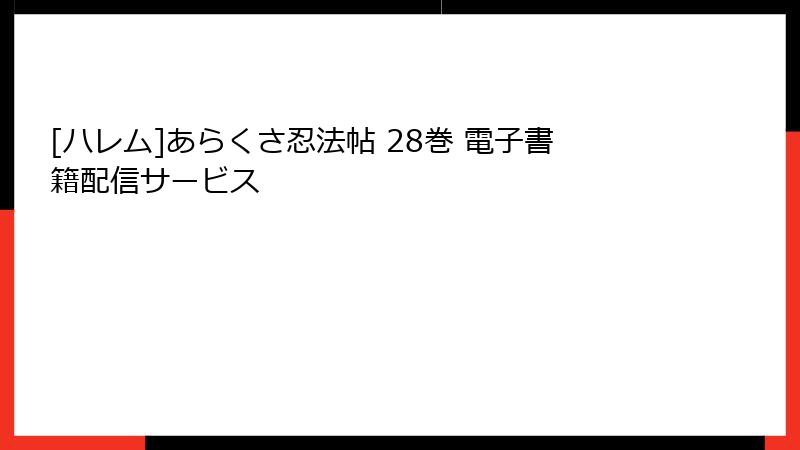 [ハレム]あらくさ忍法帖 28巻 電子書籍配信サービス