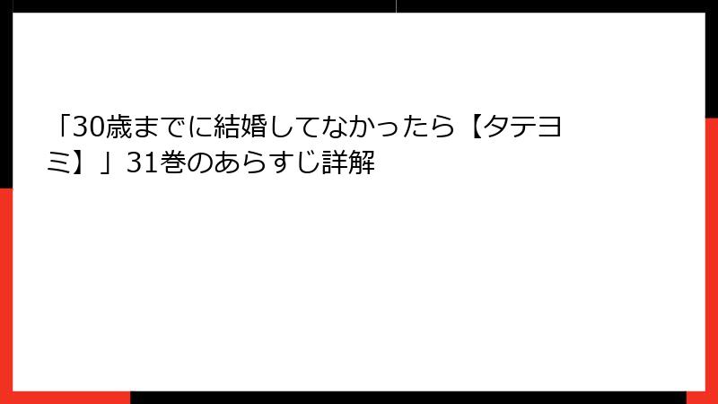 「30歳までに結婚してなかったら【タテヨミ】」31巻のあらすじ詳解