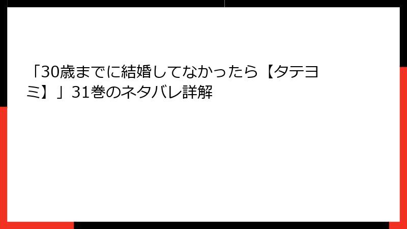 「30歳までに結婚してなかったら【タテヨミ】」31巻のネタバレ詳解