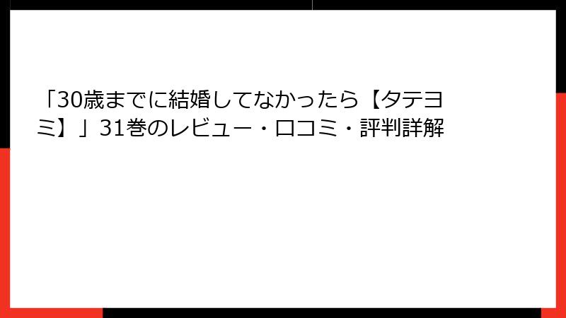 「30歳までに結婚してなかったら【タテヨミ】」31巻のレビュー・口コミ・評判詳解