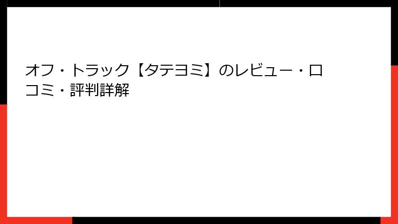 オフ・トラック【タテヨミ】のレビュー・口コミ・評判詳解