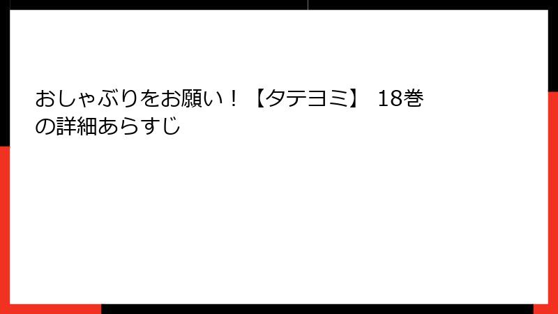 おしゃぶりをお願い！【タテヨミ】 18巻の詳細あらすじ