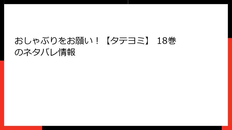 おしゃぶりをお願い！【タテヨミ】 18巻のネタバレ情報