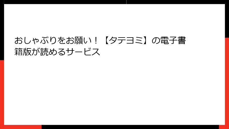 おしゃぶりをお願い！【タテヨミ】の電子書籍版が読めるサービス