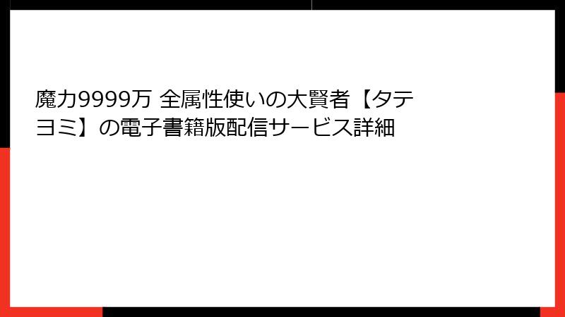 魔力9999万 全属性使いの大賢者【タテヨミ】の電子書籍版配信サービス詳細