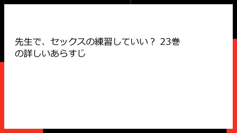 先生で、セックスの練習していい？ 23巻の詳しいあらすじ