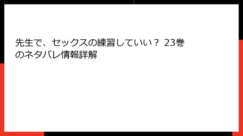 先生で、セックスの練習していい？ 23巻のネタバレ情報詳解