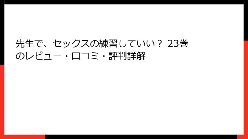 先生で、セックスの練習していい？ 23巻のレビュー・口コミ・評判詳解