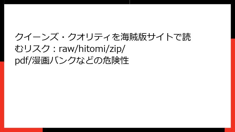 クイーンズ・クオリティを海賊版サイトで読むリスク：raw/hitomi/zip/pdf/漫画バンクなどの危険性