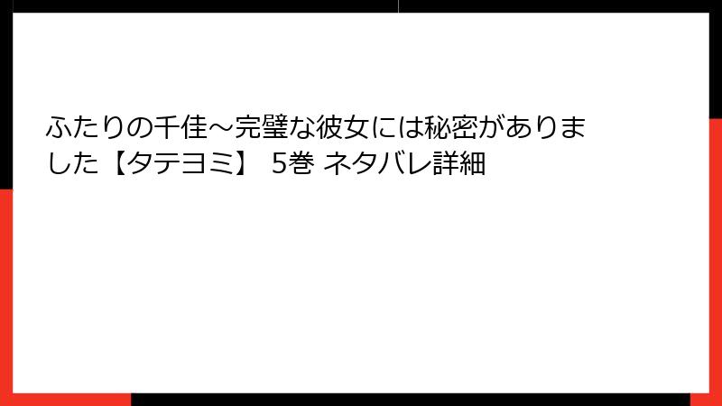 ふたりの千佳～完璧な彼女には秘密がありました【タテヨミ】 5巻 ネタバレ詳細
