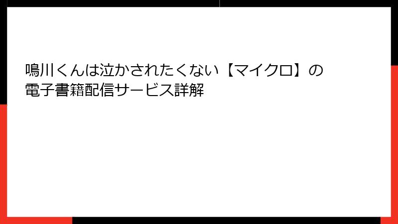 鳴川くんは泣かされたくない【マイクロ】の電子書籍配信サービス詳解