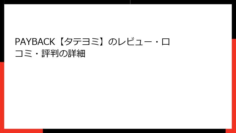 PAYBACK【タテヨミ】のレビュー・口コミ・評判の詳細