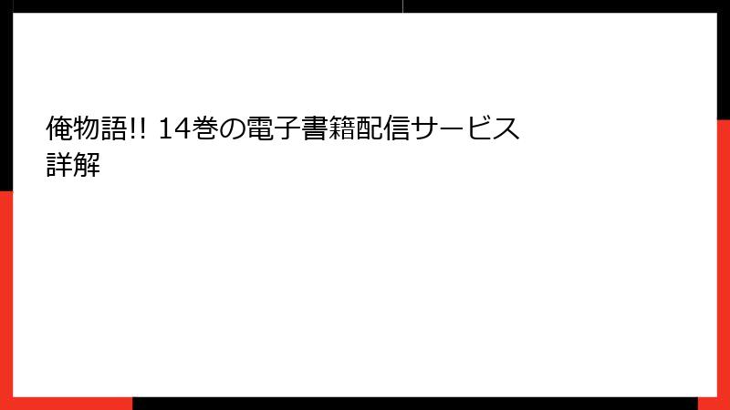 俺物語!! 14巻の電子書籍配信サービス詳解