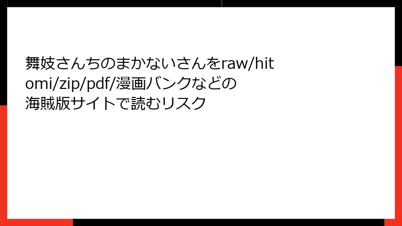 舞妓さんちのまかないさんをraw/hitomi/zip/pdf/漫画バンクなどの海賊版サイトで読むリスク