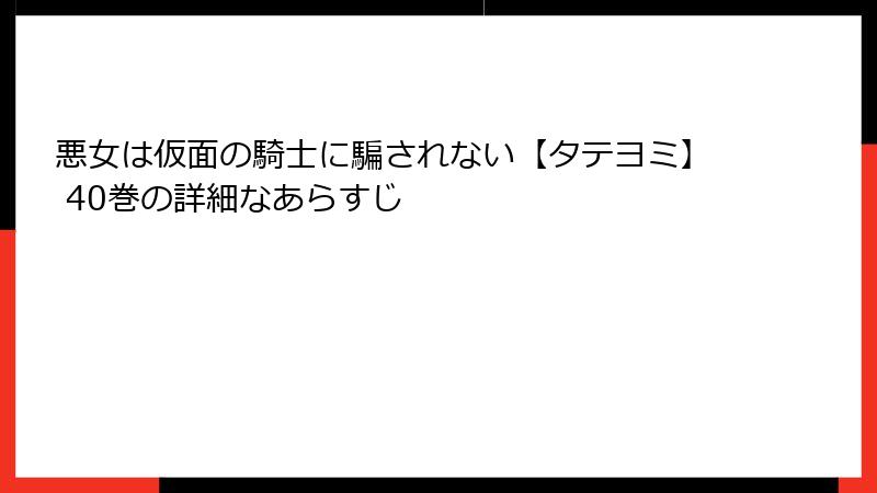 悪女は仮面の騎士に騙されない【タテヨミ】 40巻の詳細なあらすじ