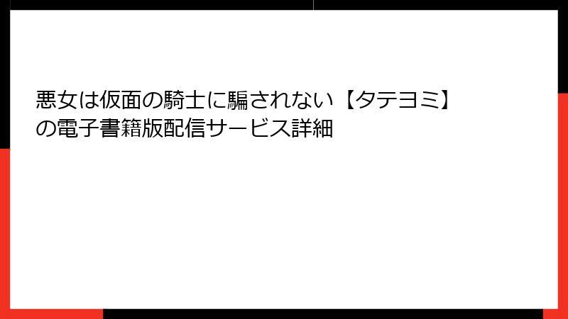 悪女は仮面の騎士に騙されない【タテヨミ】の電子書籍版配信サービス詳細