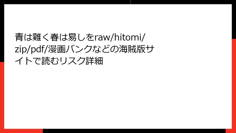 青は難く春は易しをraw/hitomi/zip/pdf/漫画バンクなどの海賊版サイトで読むリスク詳細