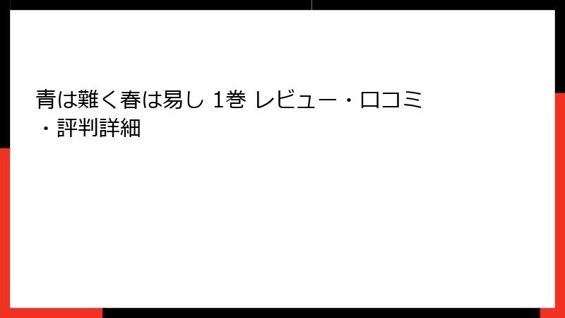 青は難く春は易し 1巻 レビュー・口コミ・評判詳細