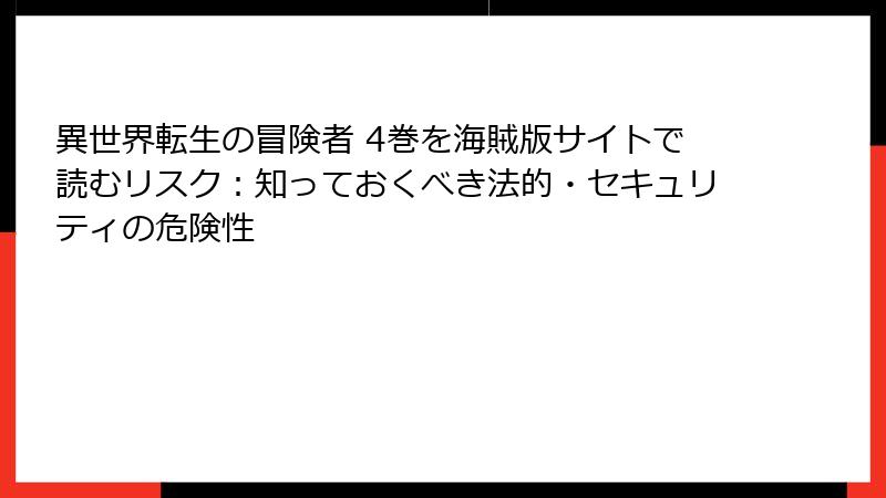 異世界転生の冒険者 4巻を海賊版サイトで読むリスク：知っておくべき法的・セキュリティの危険性