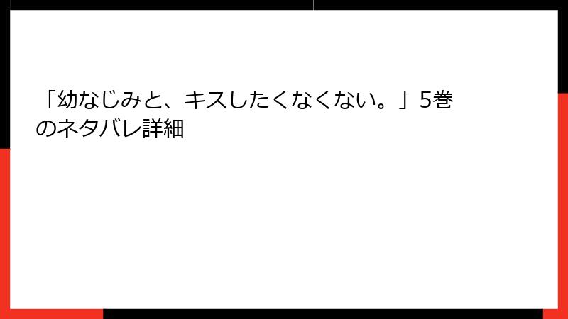 「幼なじみと、キスしたくなくない。」5巻のネタバレ詳細