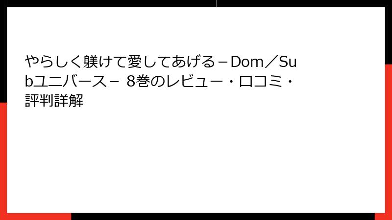 やらしく躾けて愛してあげる－Dom／Subユニバース－ 8巻のレビュー・口コミ・評判詳解