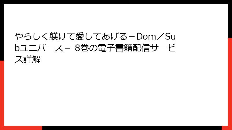 やらしく躾けて愛してあげる－Dom／Subユニバース－ 8巻の電子書籍配信サービス詳解