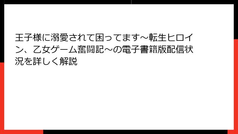 王子様に溺愛されて困ってます～転生ヒロイン、乙女ゲーム奮闘記～の電子書籍版配信状況を詳しく解説