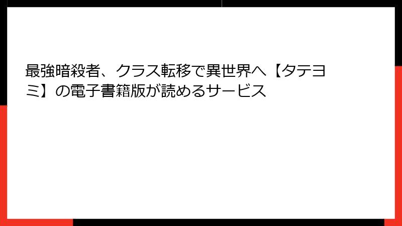 最強暗殺者、クラス転移で異世界へ【タテヨミ】の電子書籍版が読めるサービス