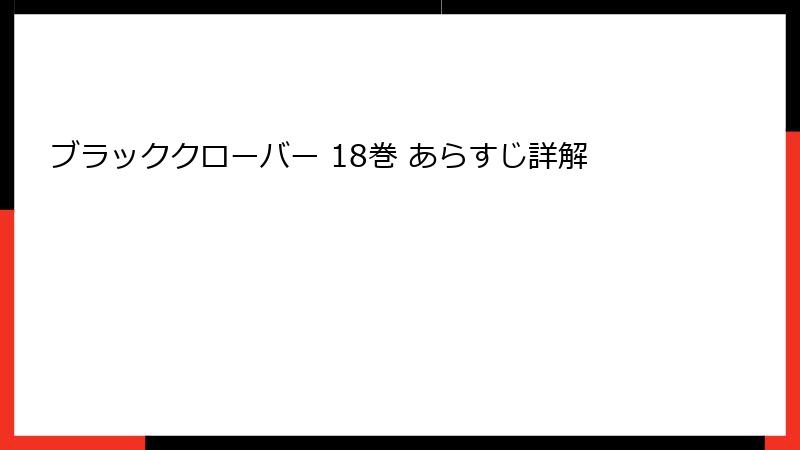 ブラッククローバー 18巻 あらすじ詳解