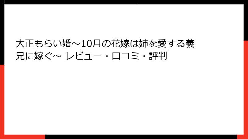 大正もらい婚～10月の花嫁は姉を愛する義兄に嫁ぐ～ レビュー・口コミ・評判