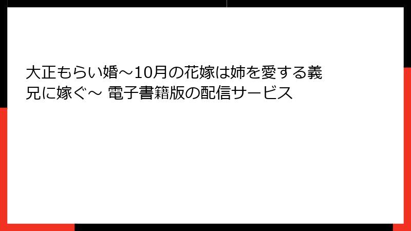 大正もらい婚～10月の花嫁は姉を愛する義兄に嫁ぐ～ 電子書籍版の配信サービス