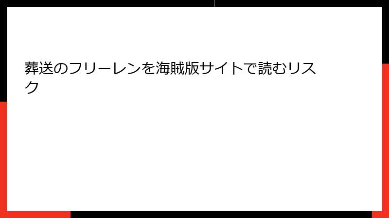 葬送のフリーレンを海賊版サイトで読むリスク