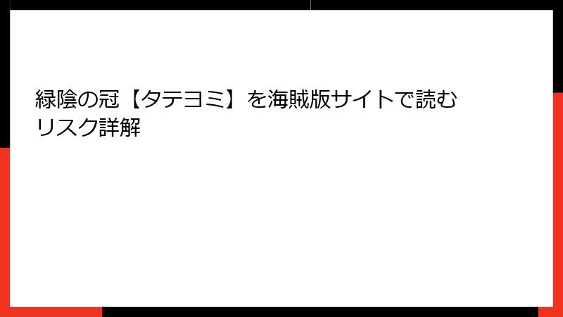 緑陰の冠【タテヨミ】を海賊版サイトで読むリスク詳解