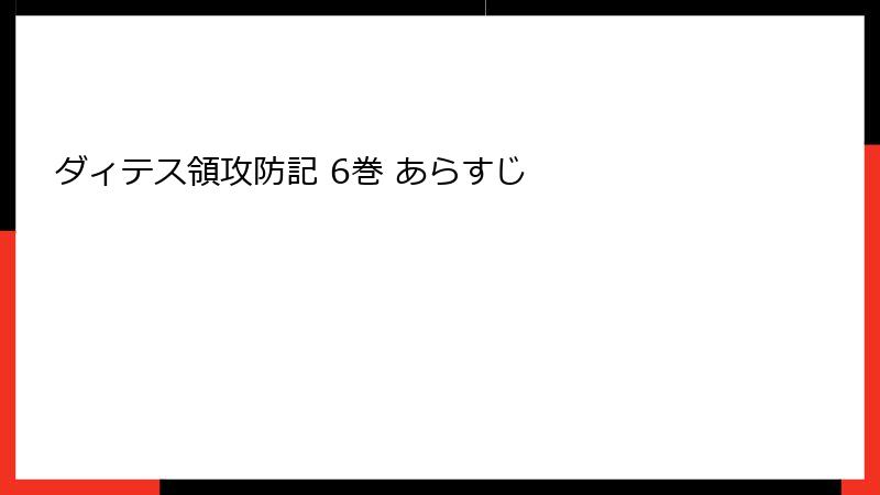 ダィテス領攻防記 6巻 あらすじ