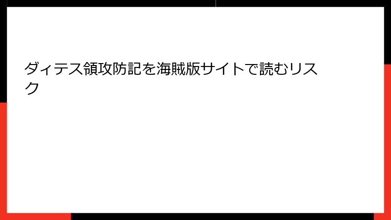 ダィテス領攻防記を海賊版サイトで読むリスク